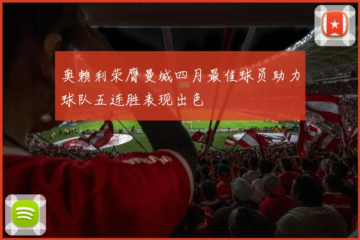 奥赖利荣膺曼城四月最佳球员助力球队五连胜表现出色