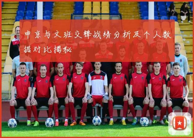 申京与文班交锋战绩分析及个人数据对比揭秘