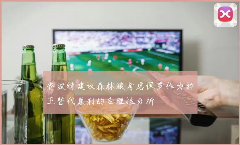 香波特建议森林狼考虑保罗作为控卫替代康利的合理性分析
