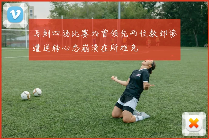 马刺四场比赛均曾领先两位数却惨遭逆转心态崩溃在所难免