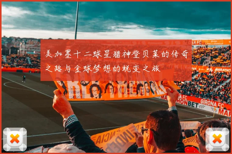 美加墨十二球星猎神登贝莱的传奇之路与金球梦想的蜕变之旅