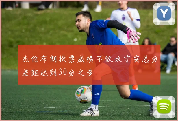 杰伦布朗投票成绩不敌坎宁安总分差距达到30分之多
