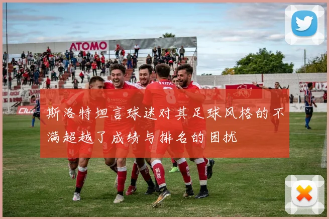 斯洛特坦言球迷对其足球风格的不满超越了成绩与排名的困扰