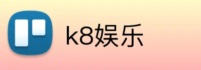 k8娱乐 logo